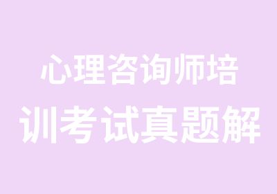 心理咨询师培训考试解析