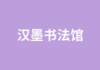 汉墨书法馆