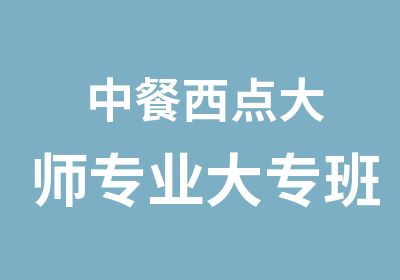 中餐西点大师专业大专班