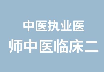 中医执业医师中医临床二