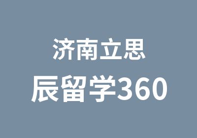 济南立思辰留学360