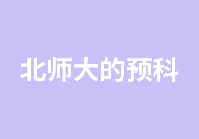 北师大的预科