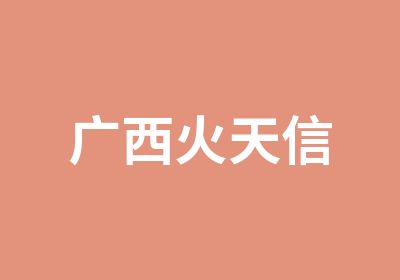 广西火天信工程管理咨询有限公司