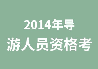 2014年导游人员资格考试培训招生简章