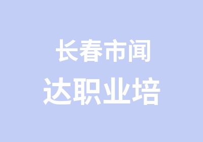 长春市闻达职业培