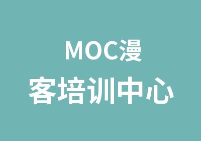 MOC漫客培训中心
