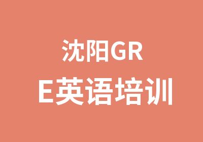 沈阳GRE英语培训