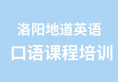 洛阳地道英语口语课程培训班