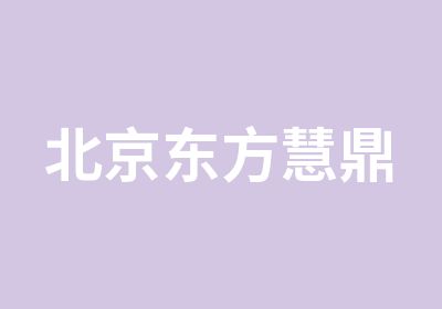 北京东方慧鼎