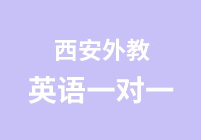 西安外教英语