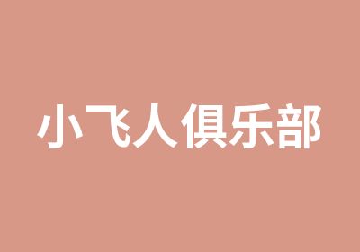 上海小飞人篮球俱乐部