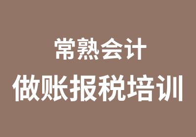 常熟会计做账报税培训