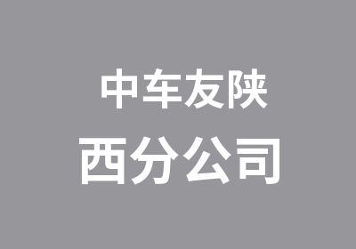 中车友陕西分公司