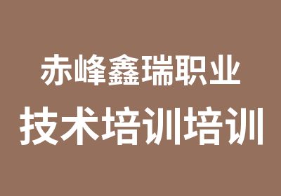 赤峰鑫瑞职业技术培训培训中心