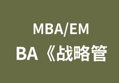 MBA/EMBA《战略管理》