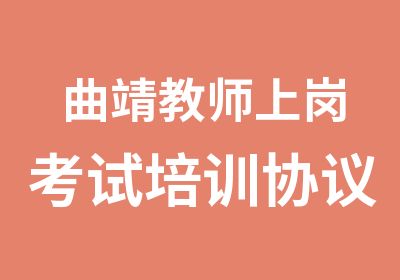 曲靖教师上岗考试培训协议班