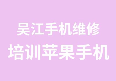 吴江手机维修培训苹果手机维修培训到忠天培训学校