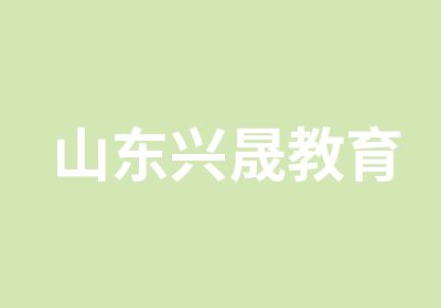 山东兴晟教育