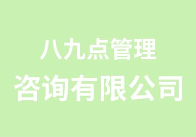 八九点管理咨询有限公司