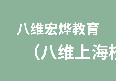 八维宏烨教育（八维上海校区）