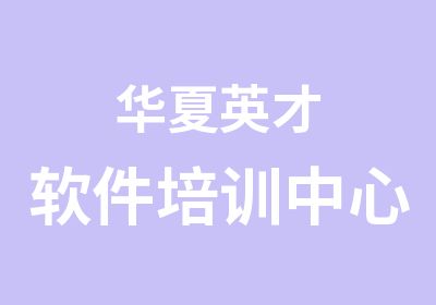 华夏英才软件培训中心