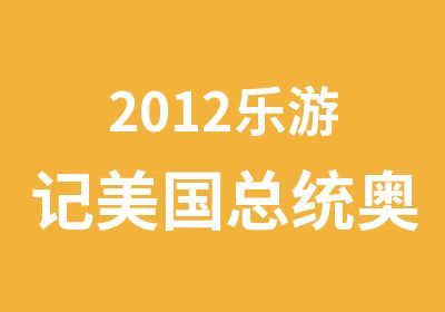 2012乐游记美国总统奥巴马母校1