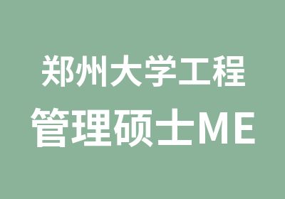 郑州大学工程管理硕士MEM双证报考说明