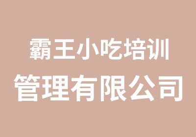 霸王小吃培训管理有限公司