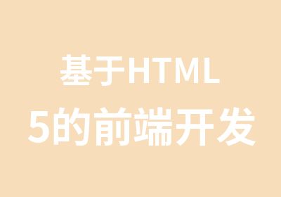 基于HTML5的前端开发基础培训