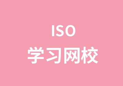 ISO学习网校