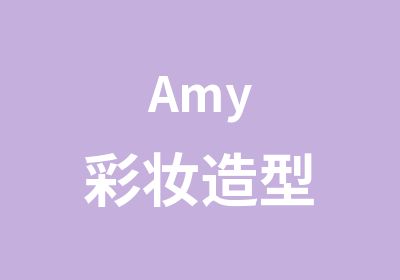 Amy彩妆造型