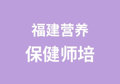 福建营养保健师培