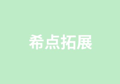 希点拓展