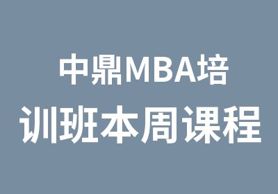 中鼎MBA培训班本周课程安排