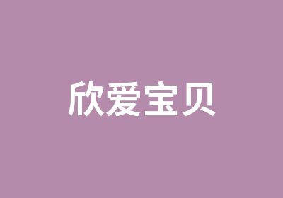 欣爱宝贝