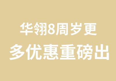 华翎8周岁更多优惠重磅出击