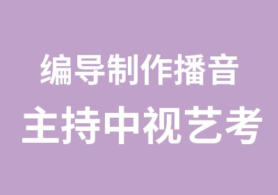 编导制作播音主持中视艺考