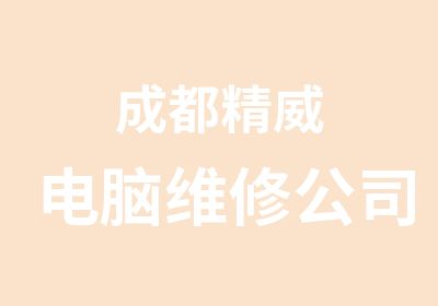 成都精威电脑维修公司