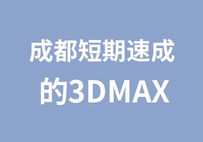 成都短期速成的3DMAX室内外效果图培训班