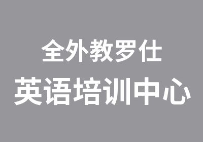 全外教罗仕英语培训中心