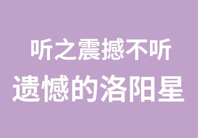 听之震撼不听遗憾的洛阳星火会计培训