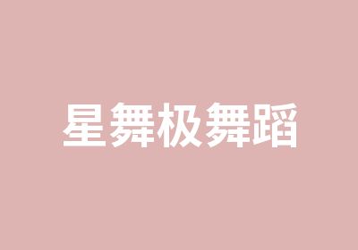 星舞极舞蹈