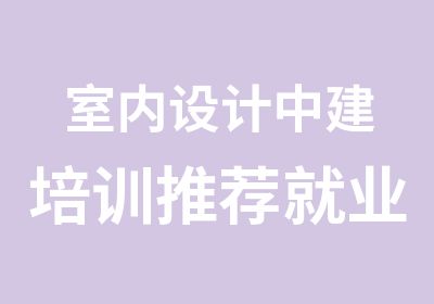 室内设计中建培训就业