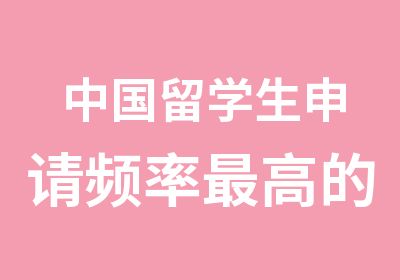 中国留学生申请频率高的四所英国大学