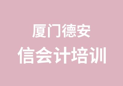 厦门德安信会计培训