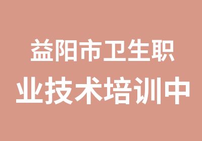 益阳市卫生职业技术培训中心