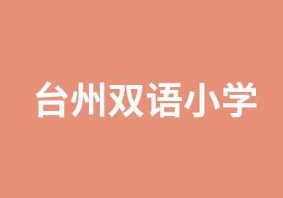 台州双语小学