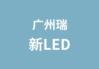 广州瑞新LED