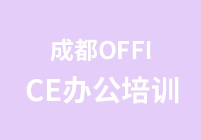 成都OFFICE办公培训班办公软件培训机构