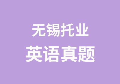 无锡托业英语